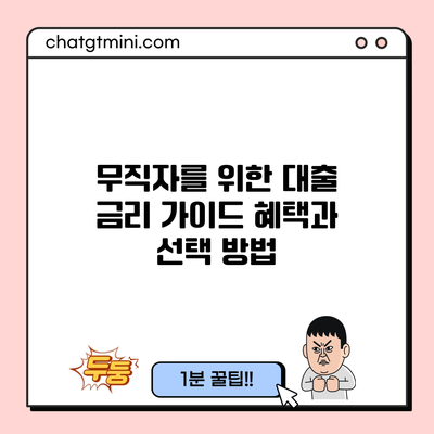 무직자를 위한 대출 금리 가이드: 혜택과 선택 방법