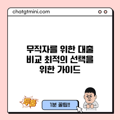 무직자를 위한 대출 비교: 최적의 선택을 위한 가이드