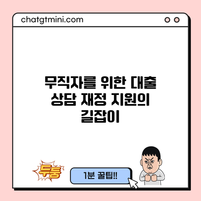 무직자를 위한 대출 상담: 재정 지원의 길잡이