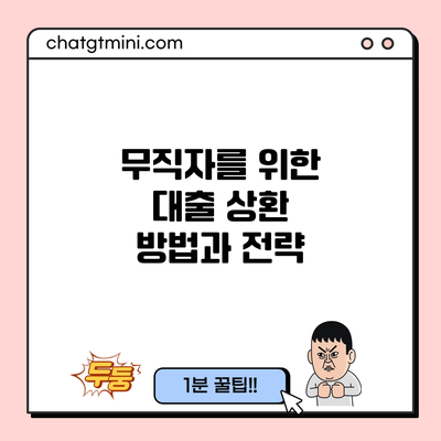 무직자를 위한 대출 상환 방법과 전략