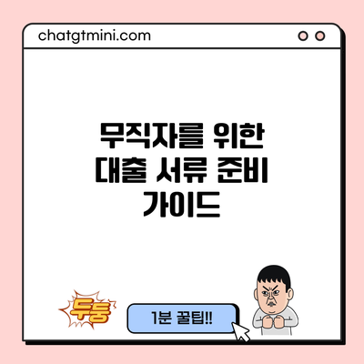 무직자를 위한 대출 서류 준비 가이드