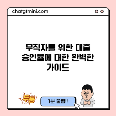 무직자를 위한 대출 승인율에 대한 완벽한 가이드