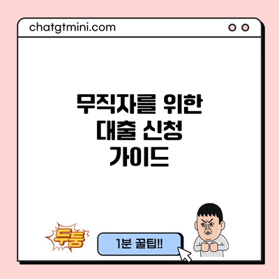 무직자를 위한 대출 신청 가이드