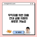 무직자를 위한 대출 안내: 금융 지원의 새로운 가능성
