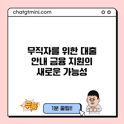 무직자를 위한 대출 안내: 금융 지원의 새로운 가능성