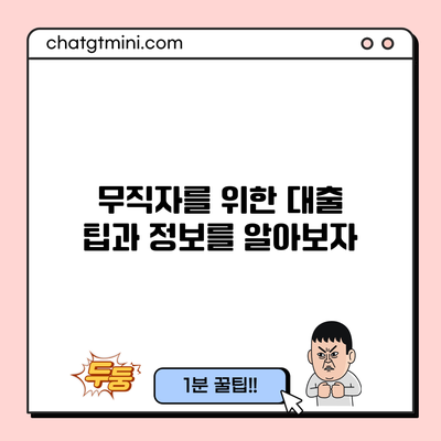 무직자를 위한 대출 팁과 정보를 알아보자