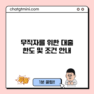 무직자를 위한 대출 한도 및 조건 안내