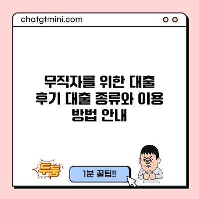 무직자를 위한 대출 후기: 대출 종류와 이용 방법 안내