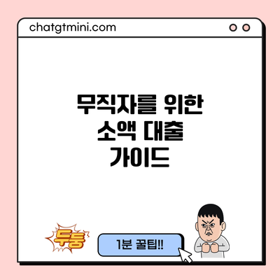 무직자를 위한 소액 대출 가이드