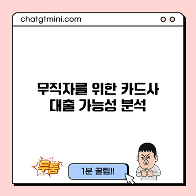 무직자를 위한 카드사 대출 가능성 분석