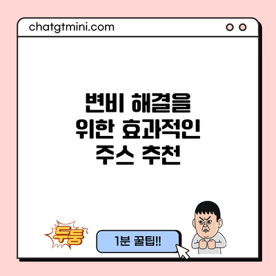 변비 해결을 위한 효과적인 주스 추천