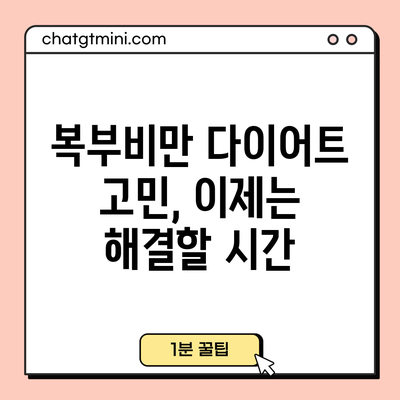 복부비만 다이어트 고민, 이제는 해결할 시간