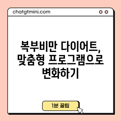 복부비만 다이어트, 맞춤형 프로그램으로 변화하기