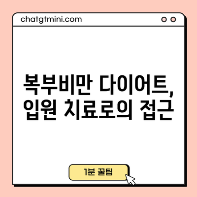 복부비만 다이어트, 입원 치료로의 접근