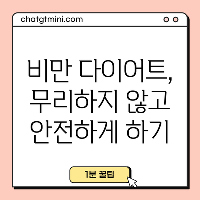 비만 다이어트, 무리하지 않고 안전하게 하기