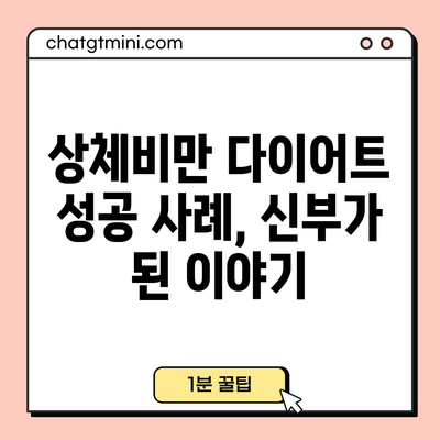 상체비만 다이어트 성공 사례, 신부가 된 이야기