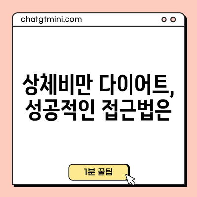 상체비만 다이어트, 성공적인 접근법은?