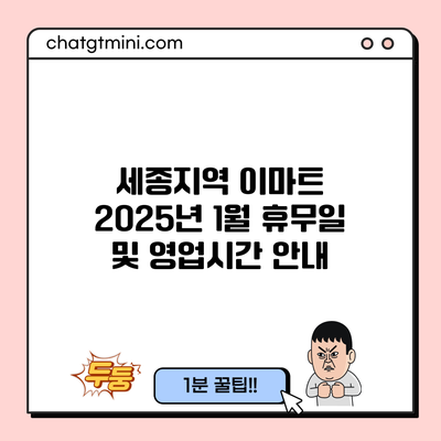 세종지역 이마트 2025년 1월 휴무일 및 영업시간 안내