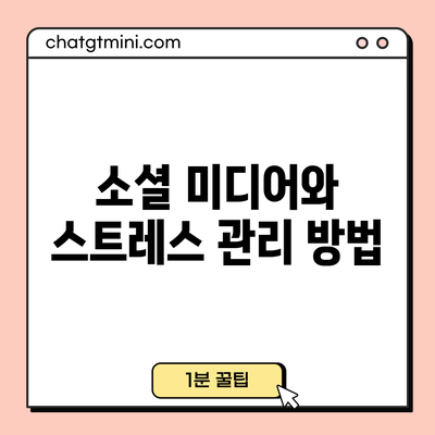 소셜 미디어와 스트레스: 관리 방법