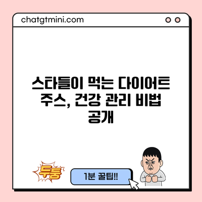 스타들이 먹는 다이어트 주스, 건강 관리 비법 공개