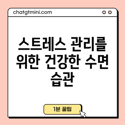 스트레스 관리를 위한 건강한 수면 습관