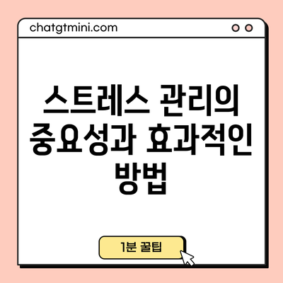 스트레스 관리의 중요성과 효과적인 방법