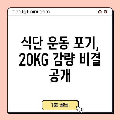 식단 운동 포기, 20KG 감량 비결 공개