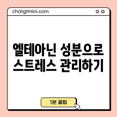 엘테아닌 성분으로 스트레스 관리하기