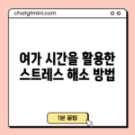 여가 시간을 활용한 스트레스 해소 방법