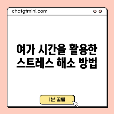 여가 시간을 활용한 스트레스 해소 방법