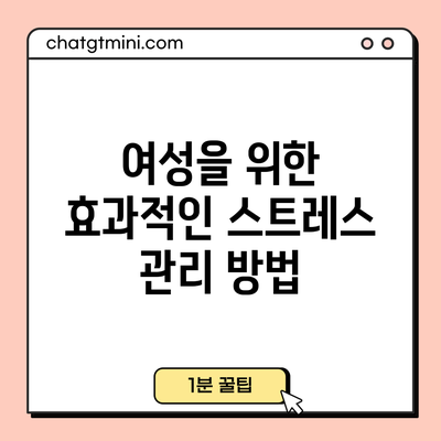 여성을 위한 효과적인 스트레스 관리 방법