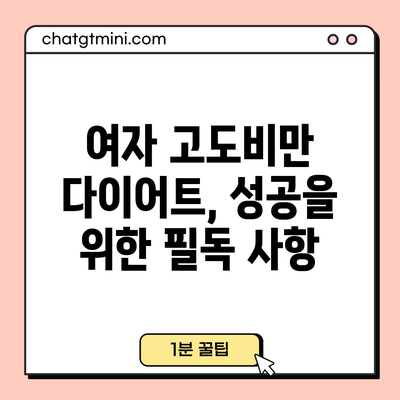 여자 고도비만 다이어트, 성공을 위한 필독 사항