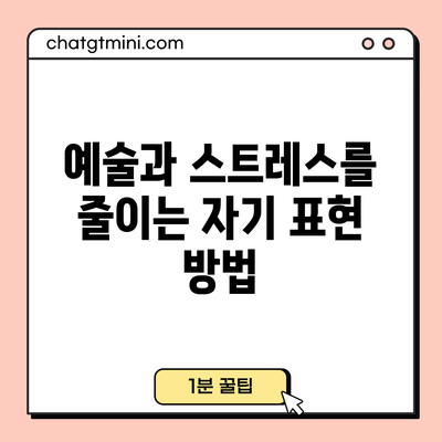 예술과 스트레스를 줄이는 자기 표현 방법