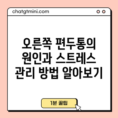 오른쪽 편두통의 원인과 스트레스 관리 방법 알아보기