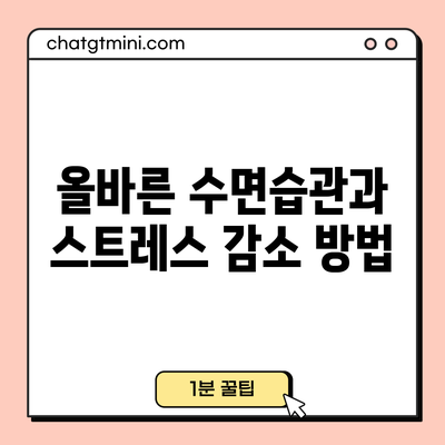 올바른 수면습관과 스트레스 감소 방법