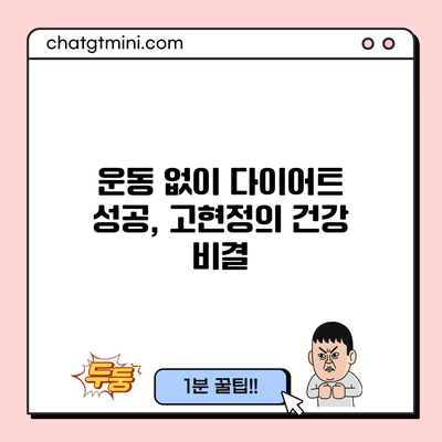 운동 없이 다이어트 성공, 고현정의 건강 비결