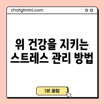 위 건강을 지키는 스트레스 관리 방법