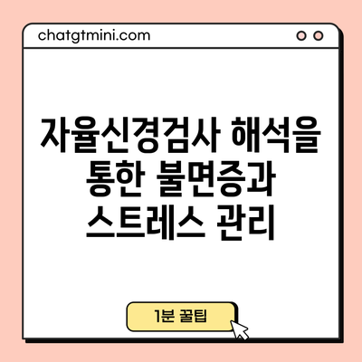 자율신경검사 해석을 통한 불면증과 스트레스 관리