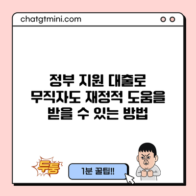 정부 지원 대출로 무직자도 재정적 도움을 받을 수 있는 방법