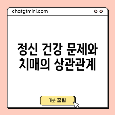 정신 건강 문제와 치매의 상관관계