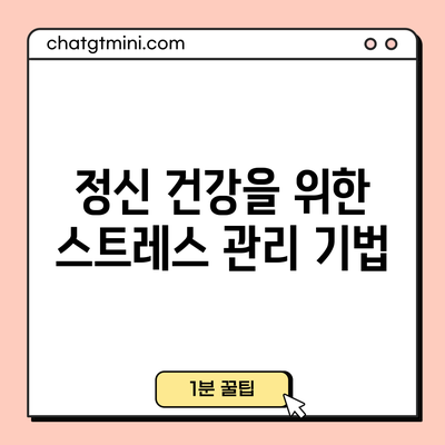 정신 건강을 위한 스트레스 관리 기법