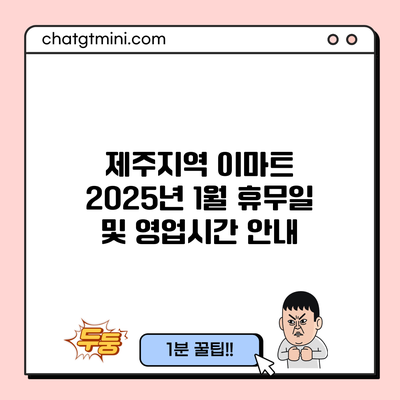 제주지역 이마트 2025년 1월 휴무일 및 영업시간 안내