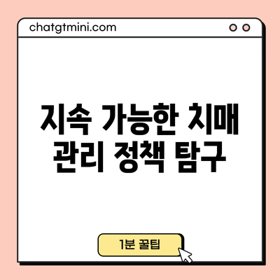 지속 가능한 치매 관리 정책 탐구