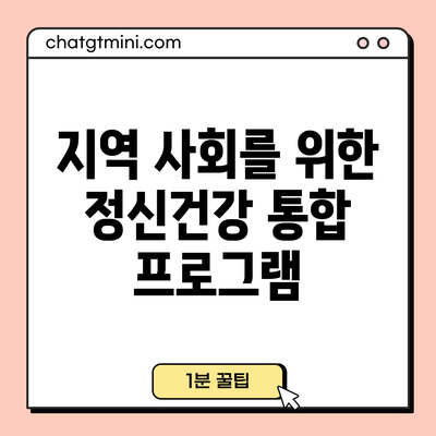 지역 사회를 위한 정신건강 통합 프로그램