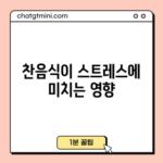 찬음식이 스트레스에 미치는 영향