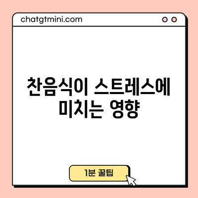 찬음식이 스트레스에 미치는 영향