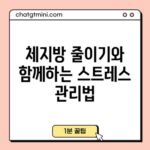 체지방 줄이기와 함께하는 스트레스 관리법