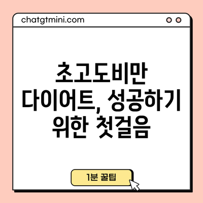 초고도비만 다이어트, 성공하기 위한 첫걸음