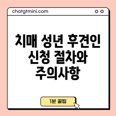 치매 성년 후견인 신청 절차와 주의사항