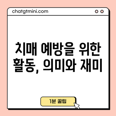 치매 예방을 위한 활동, 의미와 재미